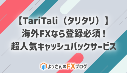 【TariTali（タリタリ）】海外FXなら登録必須！超人気キャッシュバックサービス
