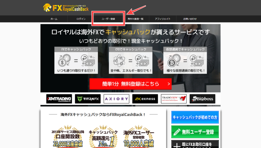 RoyalCashbackトップページと、ユーザー登録ボタンの位置
